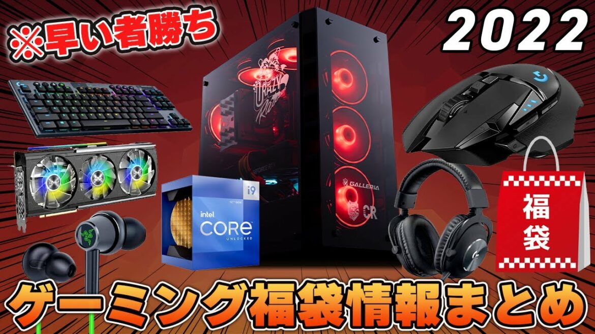 【今年も来たぞ！】絶対に手に入れたいお得なゲーミングデバイス福袋の情報まとめ