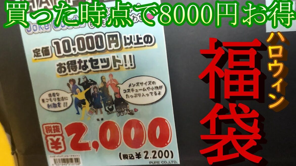 【仮装】ドンキのハロウィン福袋の中身があまりにもあまりにもだったwww【実写】
