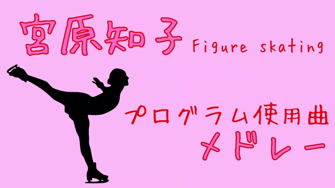 【作業用BGM】宮原知子フィギュアスケートクラシック曲メドレー Music on Figure Skating Satoko Miyahara