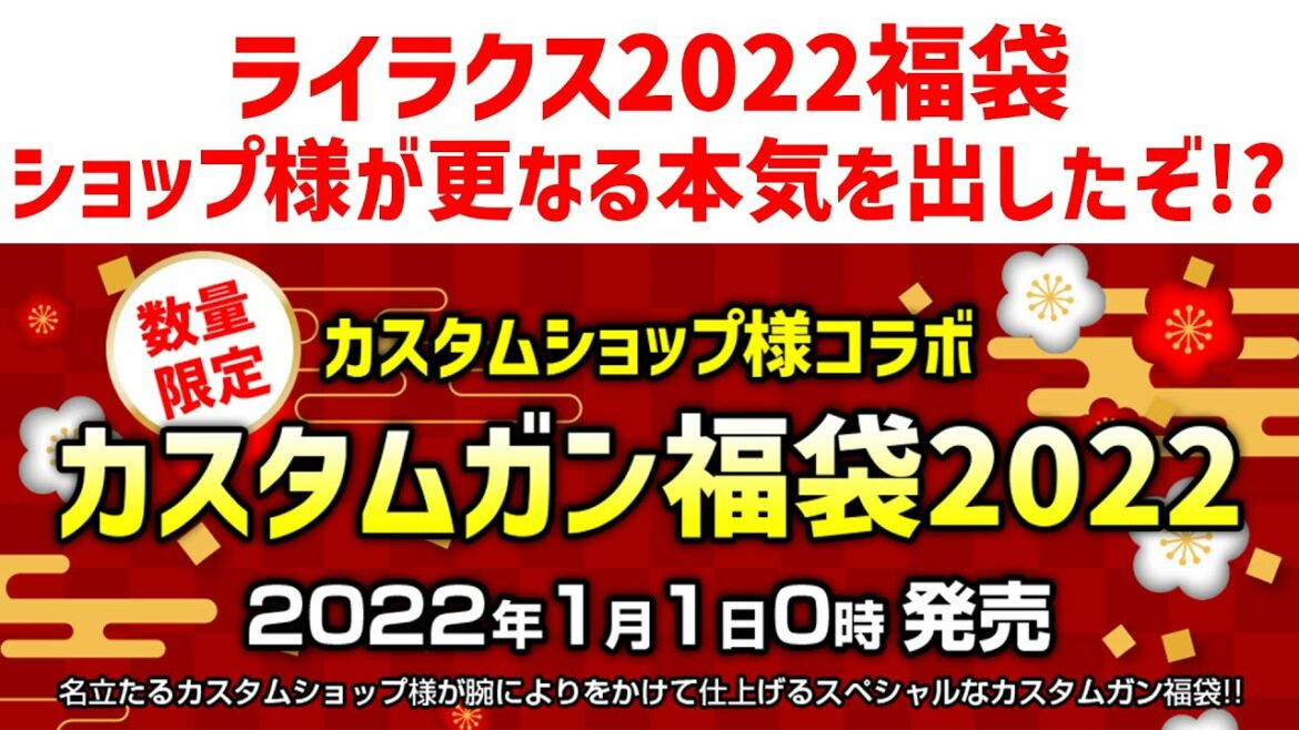 【全部当たり!?】エアガンショップの本気のカスタムガン集結!!【福袋2022】