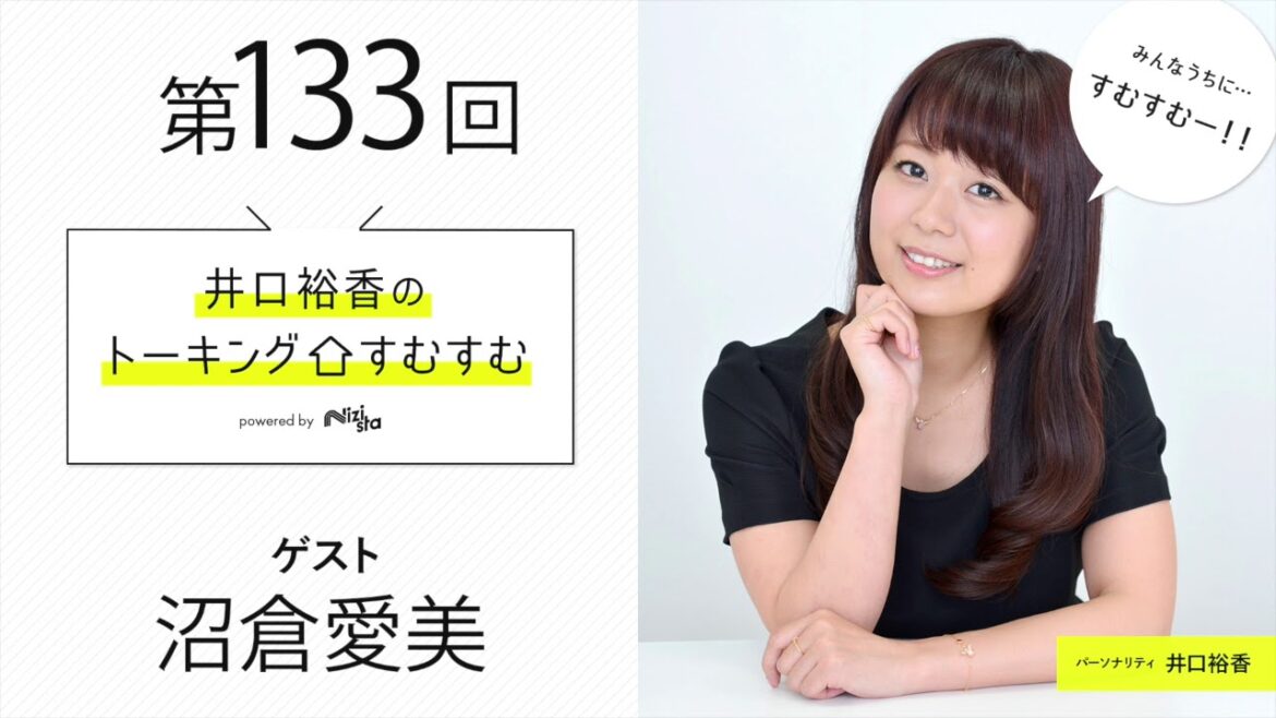【公式】第133回『井口裕香のトーキングすむすむ』 ゲスト：沼倉愛美