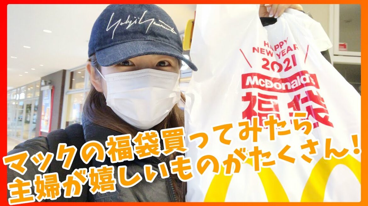【初めての福袋】マックの福袋はこんなにもお得！