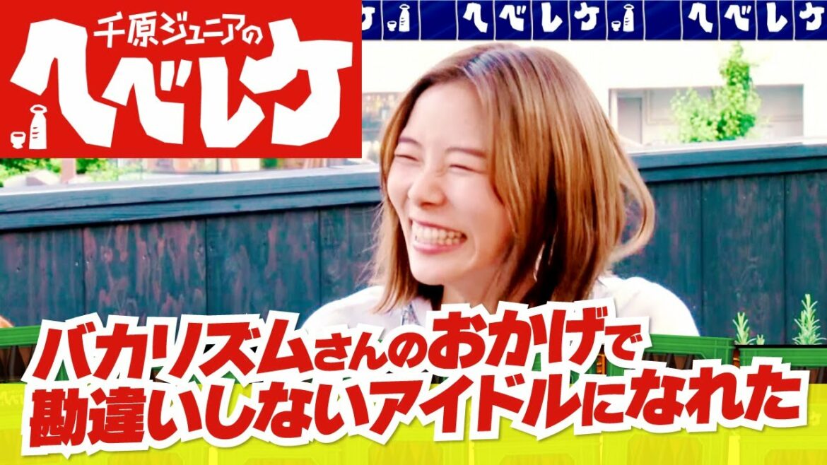 【千原ジュニアのヘベレケ】朝日奈央編～「NG無し」vs「2軒目の真麻」～