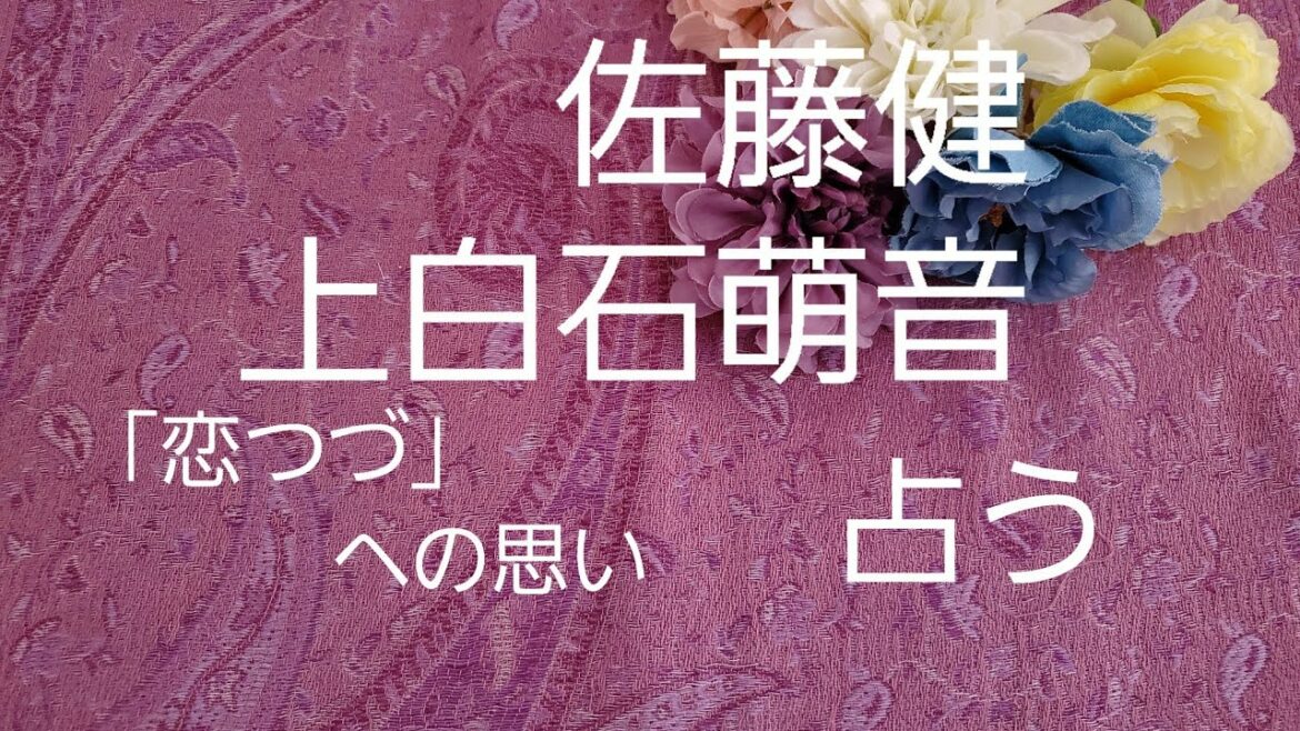 【占い】佐藤健、上白石萌音、「恋つづ」への思いをタロットでみた
