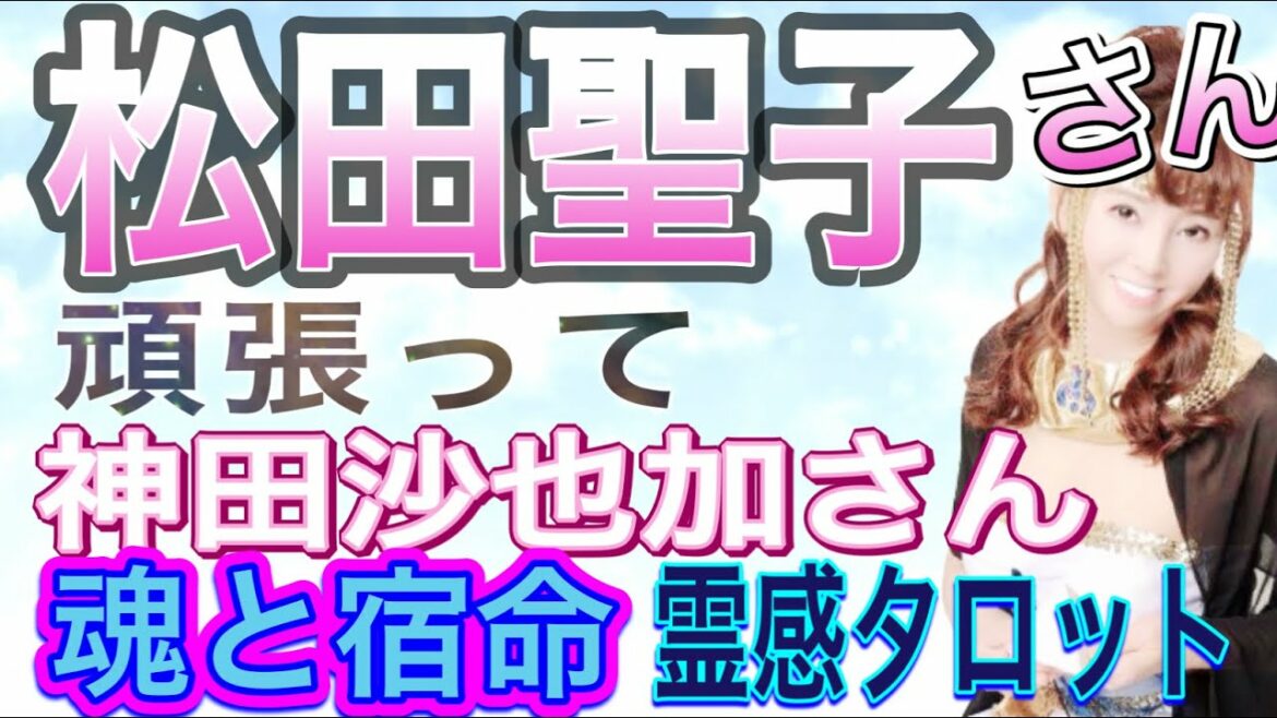 【占い】松田聖子さん　神田沙也加さん　魂と宿命　霊感タロット