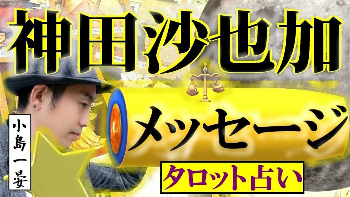 【占い】衝撃！神田沙也加(女優 / 父：神田正輝 母：松田聖子)の突然の訃報！なぜ？どうして？タロットクリエイター☆小島一晏は今は亡き彼女のメッセージをイアンのタロットに聴いてみた★期間限定！最新！
