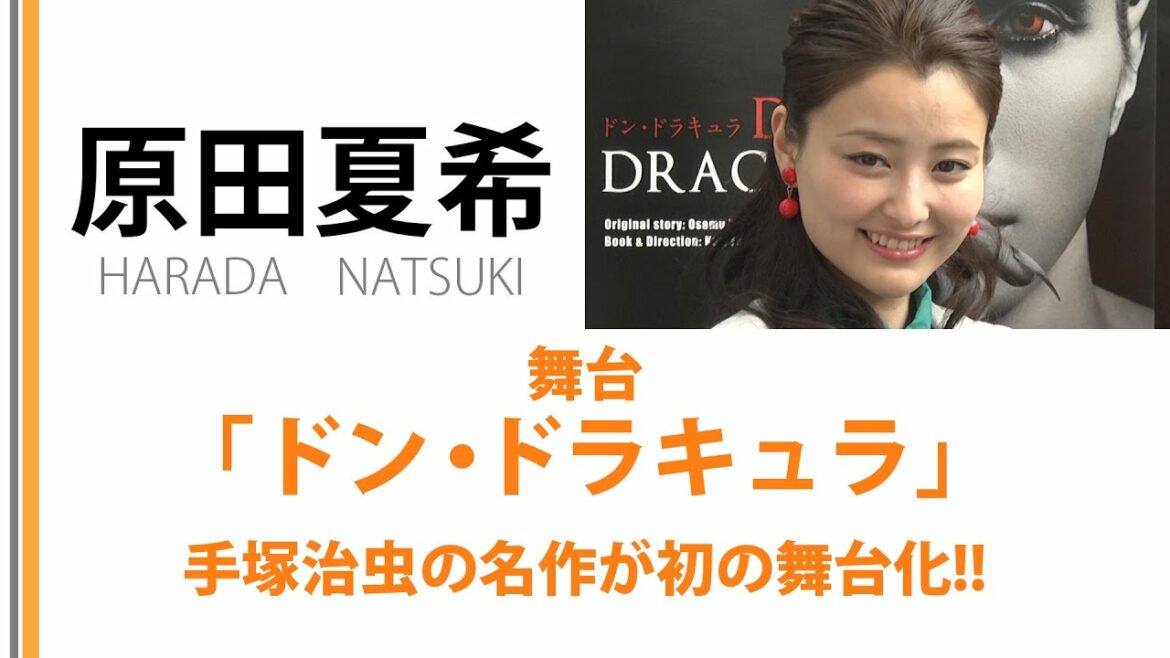 【原田夏希】 舞台「ドン・ドラキュラ」手塚治虫の名作が初の舞台化!!