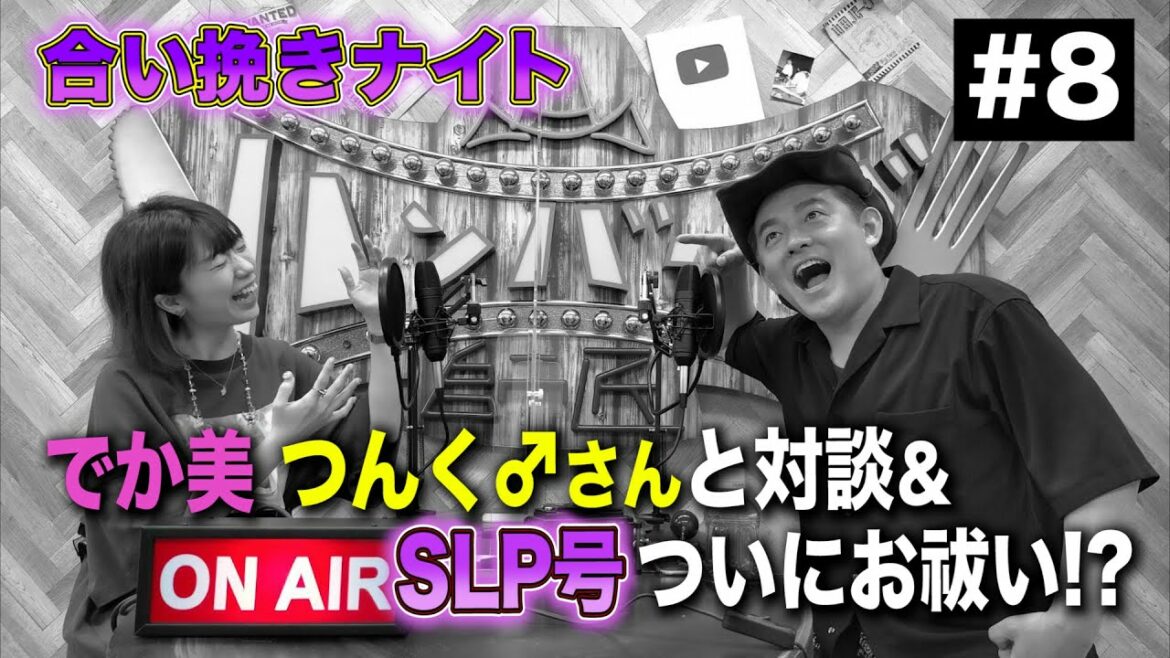 【合い挽きナイト#8】でか美が憧れの人、つんく♂さんと対談＆SLP号のお祓いをついにしてきました！