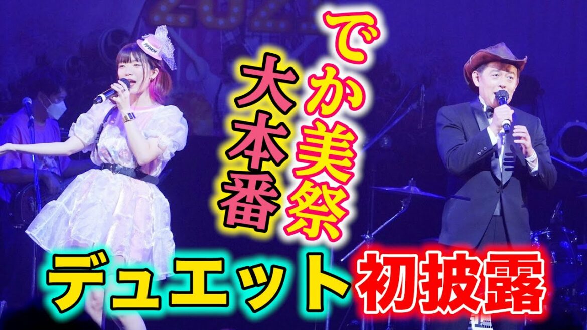【名曲誕生】でか美祭で、でか美とデュエットを初披露したら、師匠に大御所歌手が降臨しました