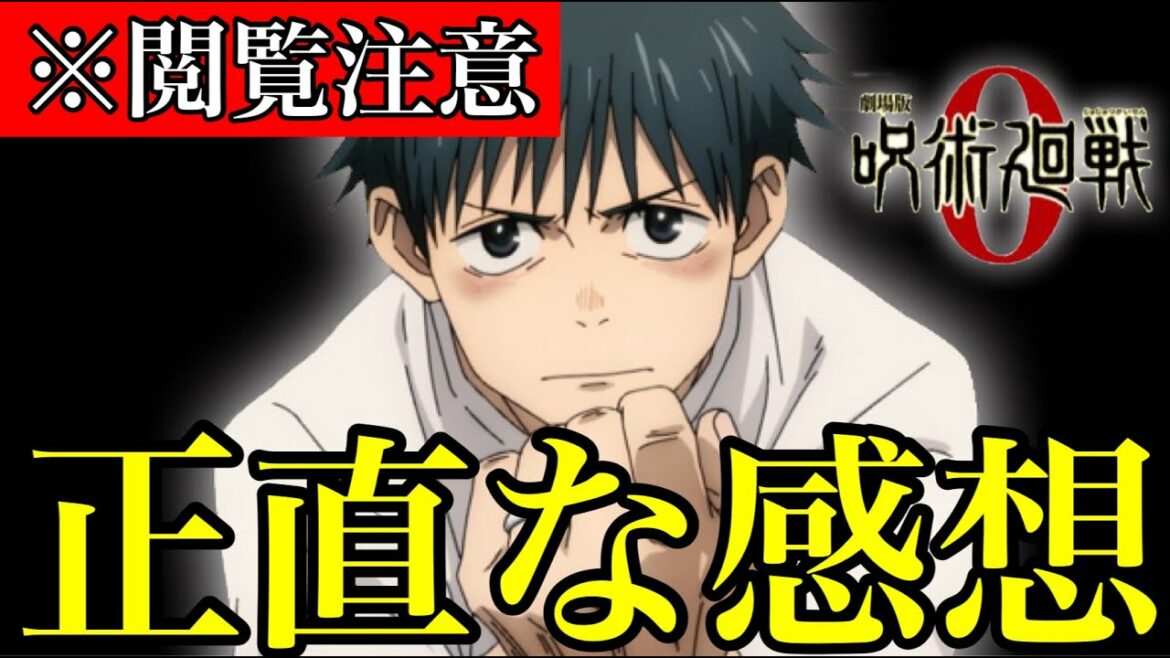 【呪術廻戦】劇場版｢呪術廻戦 0｣の正直な感想をお話しします…。(＊閲覧注意)