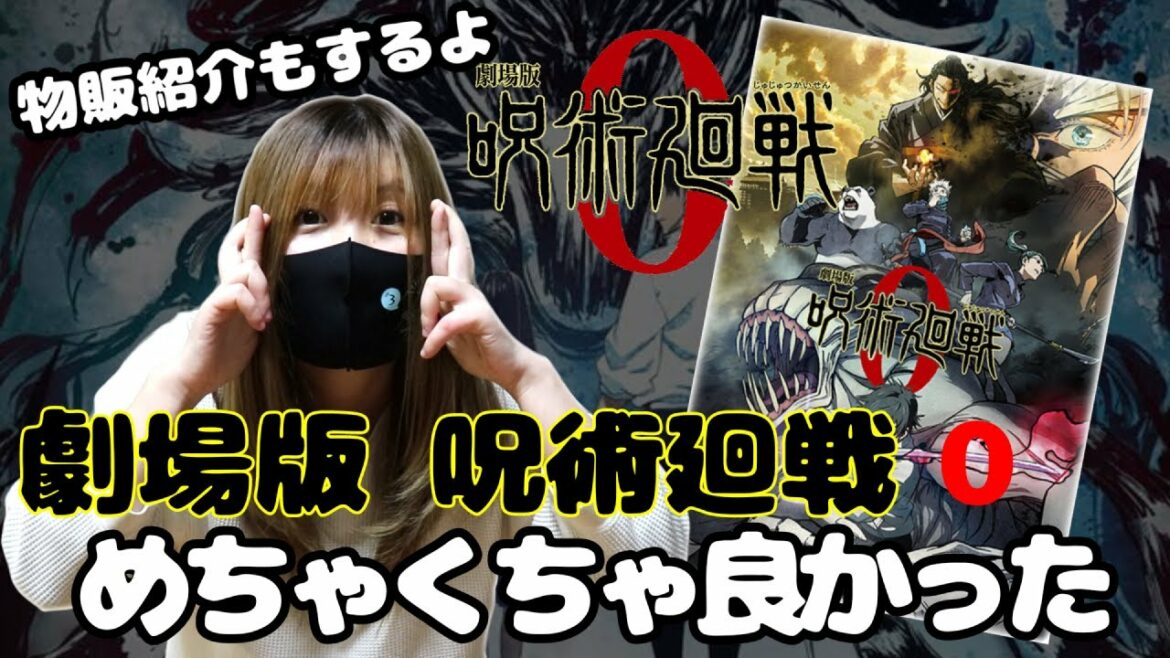 【呪術廻戦】映画　劇場版 呪術廻戦0　観てきたから感想と物販グッズ紹介するよ！