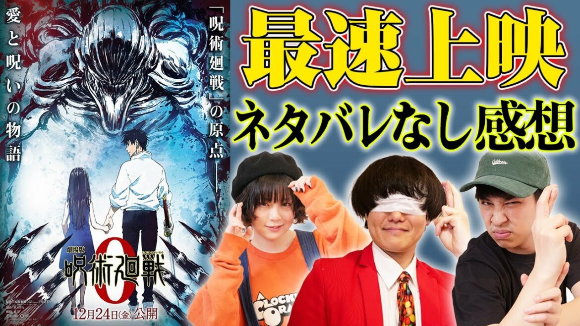 【呪術廻戦０】最速上映行ってきた！ネタバレなし感想！【シネマンション】