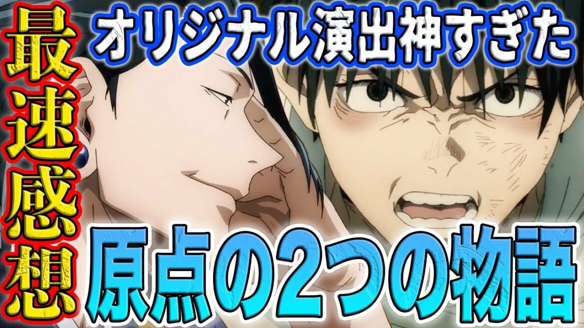 【呪術廻戦0】劇場版最速感想！2期制作確定？！五条のあのセリフは？想像以上に五条と夏油の映画だった？！オリジナル演出神すぎて震えた！アレまでアニメ化するとは… 呪術廻戦0のすべてを語る【解説】