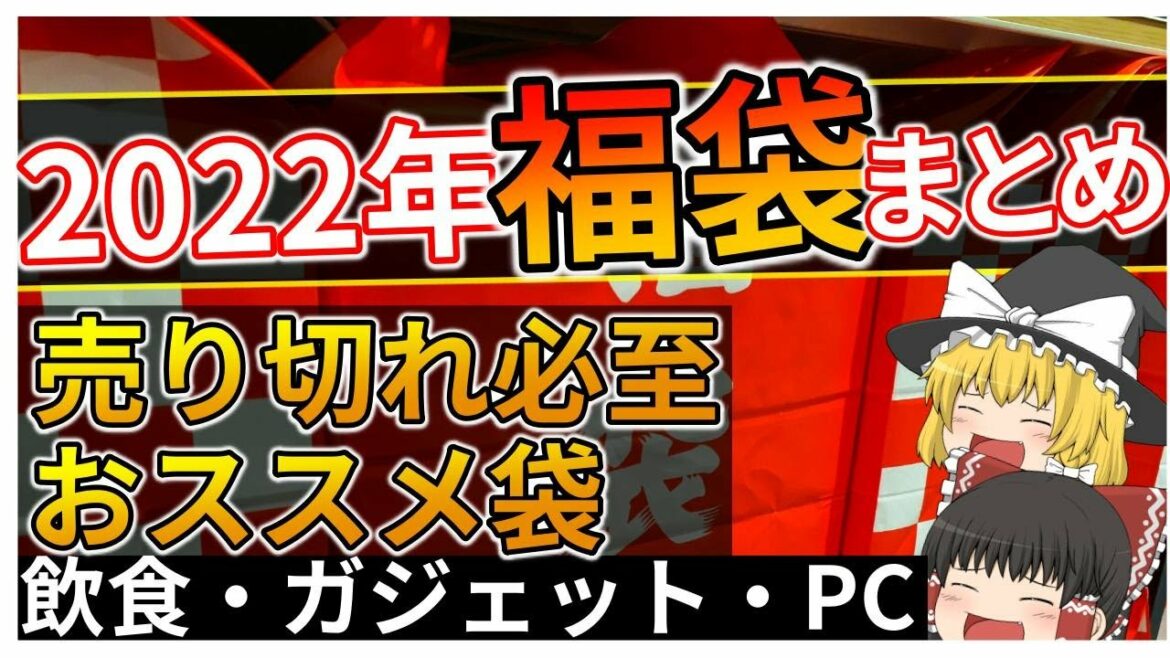 【売り切れ必至】2021年→2022年に買うべき絶対お得な福袋まとめ！飲食・雑貨・ガジェット・PC