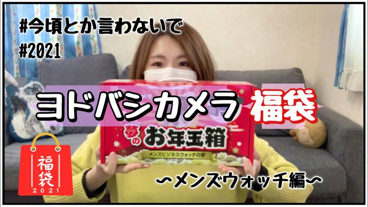 【夢のお年玉箱】ヨドバシカメラの福袋も当選していました。小さかったので埋もれていました。開封します！【福袋2021】