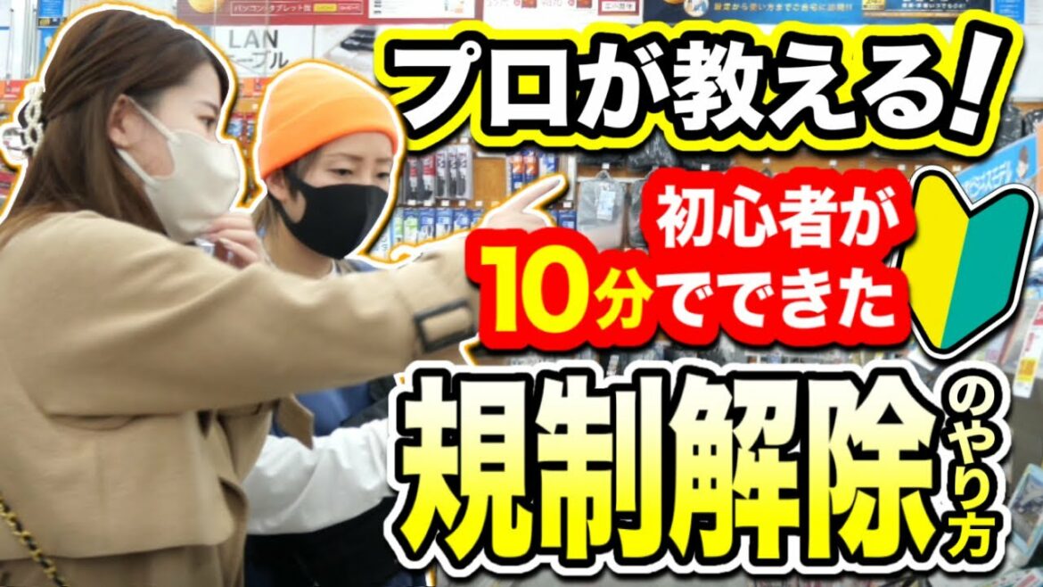 【完全解説】規制解除を物販初心者🔰と一緒に実際にやってみた！inコジマ×ビックカメラ💡