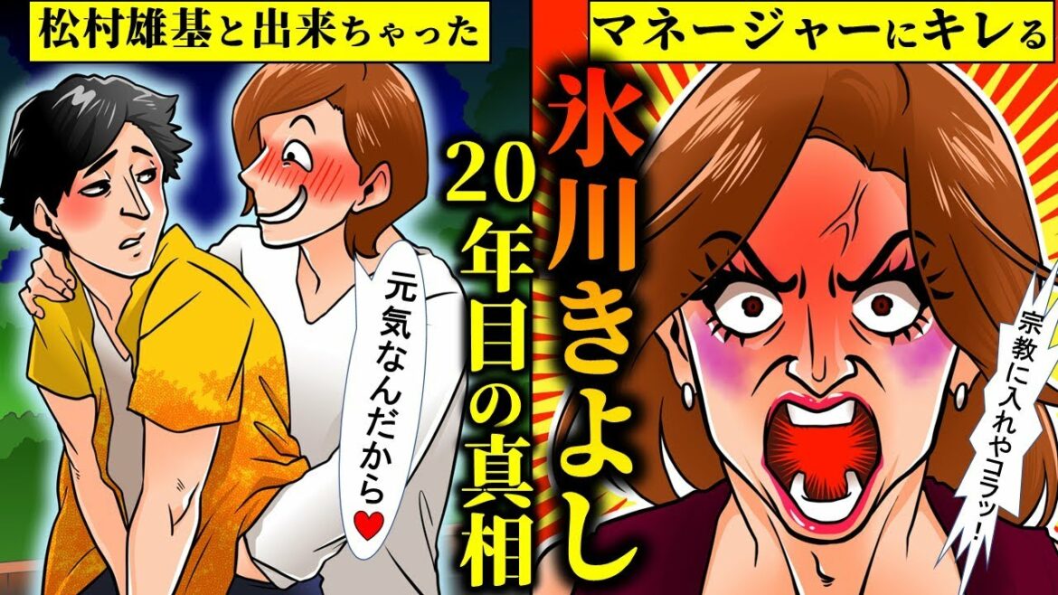 【実話】氷川きよしと松村雄基のアブナイ関係をアニメで解説してみた【干された芸能人】