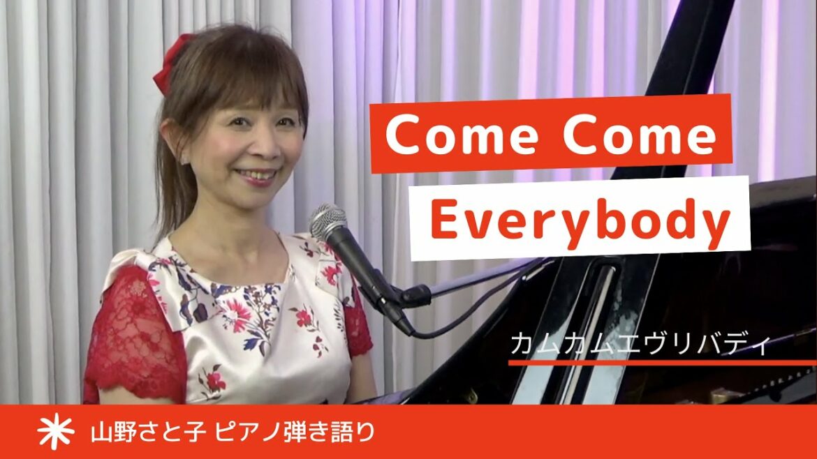 【山野さと子 ピアノ弾き語り】カムカムエヴリバディ〜Come Come Everybody（証城寺の狸囃子のメロディーで）【English content】