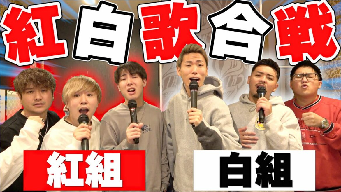 【年末特番】紅白歌合戦！！ガチンコ”カラオケ採点”バトル！！勝つのはどっち！？