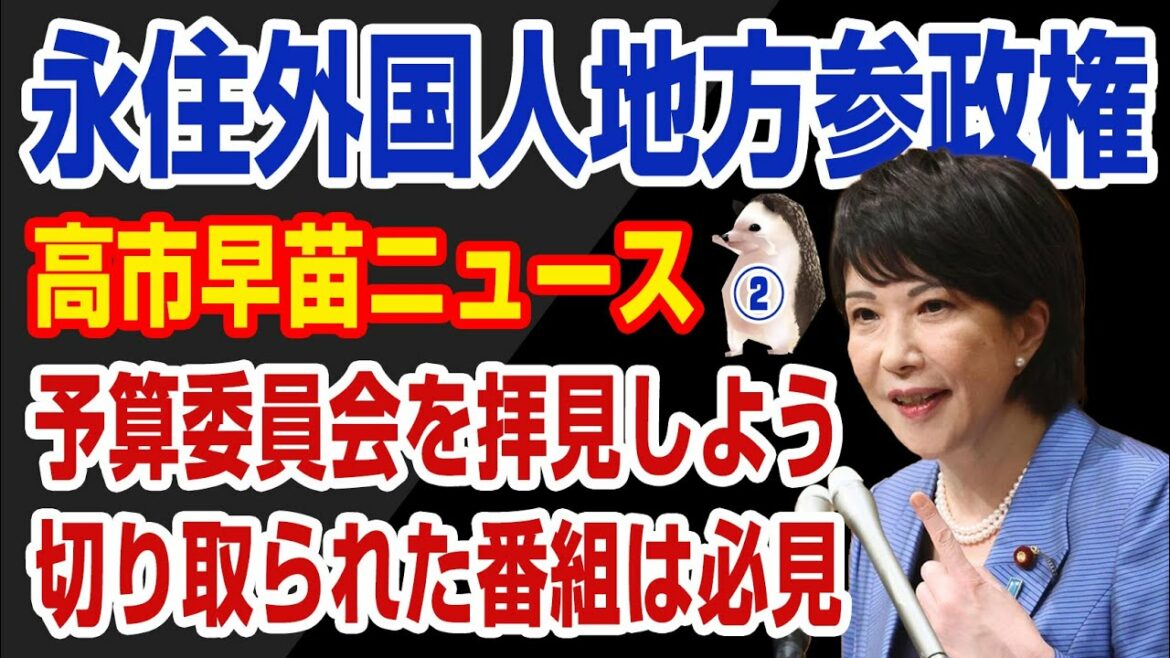 【応援！高市早苗さん】衆院予算委での我らが高市政調会長。公明党山口代表の「とんでも発言」とK国終戦宣言への各国の反応について