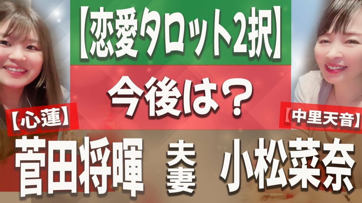 【恋愛タロット2択】菅田将暉・小松菜奈夫妻の今後！【中里天音＆心蓮】