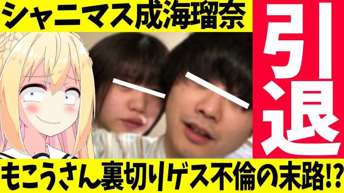 【悲報】シャニマス声優の成海瑠奈さん芸能界引退発表！もこうさん裏切りゲス不倫末路!?ツイッターが阿鼻叫喚！