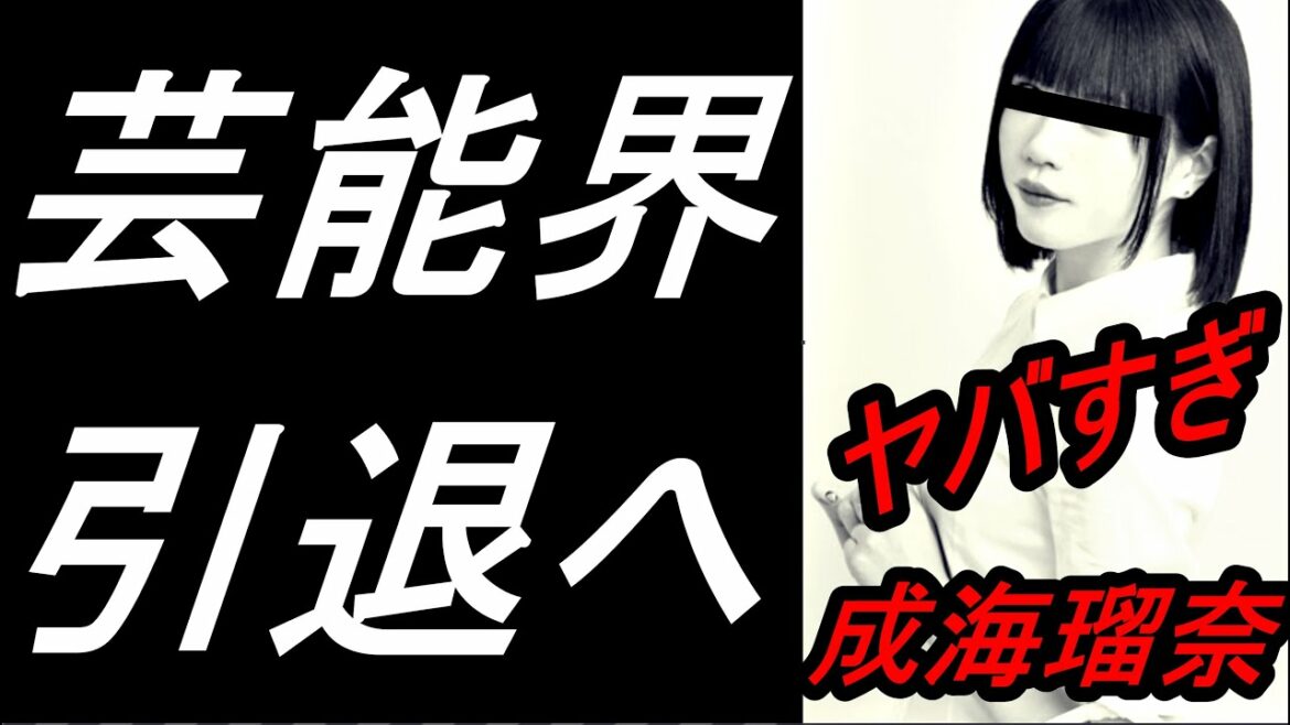 【成海瑠奈】芸能界引退へ・・・もこうさんとの浮気の件で....シャニマス、三峰結華、サンドリオン、声優、アイドルマスター、シャイニーカラーズ【有名YouTuber】
