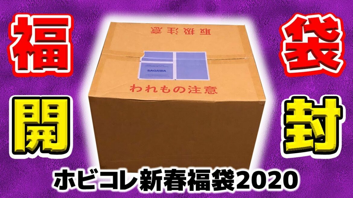 【戦車プラモ】ホビコレ新春福袋2020を開封する！