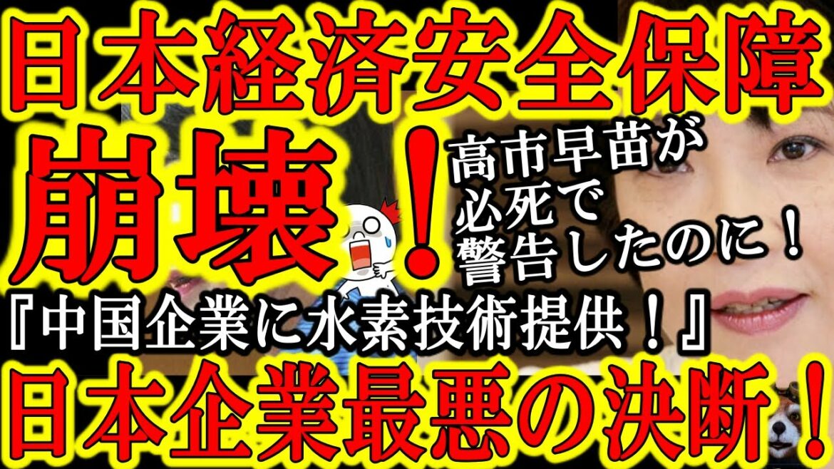 【日本企業最悪の判断！『崩壊する日本の経済安全保障』】高市早苗が必死で主張していた『経済安全保障推進法』成立前に日本企業が中国企業と水素エネルギーについて共同プロジェクトを決定！中国法「輸出管理規制」