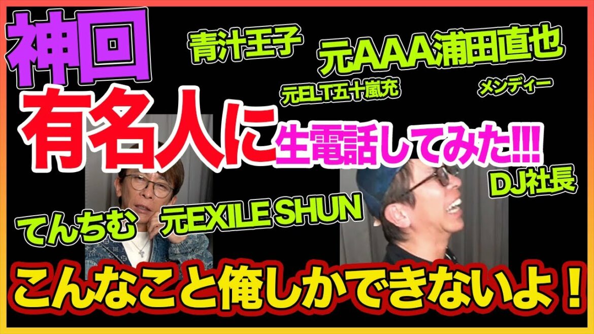 【松浦勝人】 神回！！有名人に電話しまくった!！これは俺しかできないこと！！【生電話】！！  〜切り抜き〜