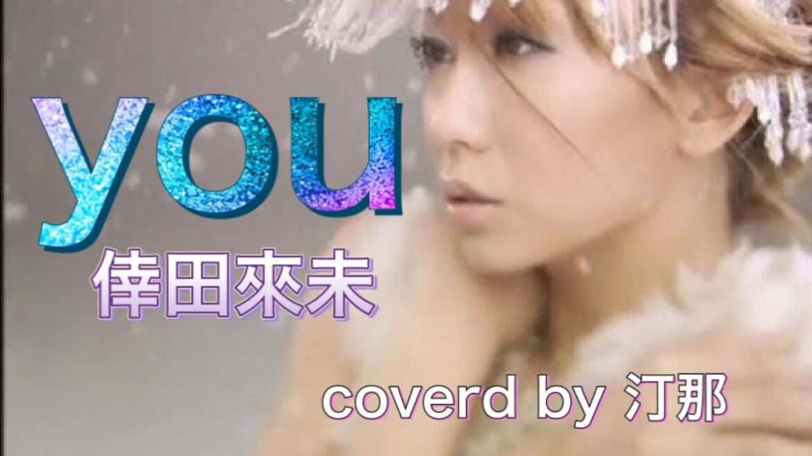 【歌ってみた】you／倖田來未｜Covered By汀那｜バラード｜名曲｜泣ける