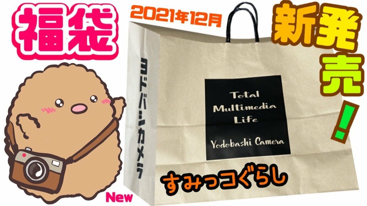 【歳末♥︎お楽しみ袋 開封】すみっコぐらし福袋 ヨドバシカメラ 大容量 収納グッズ♥︎買ってよかった！