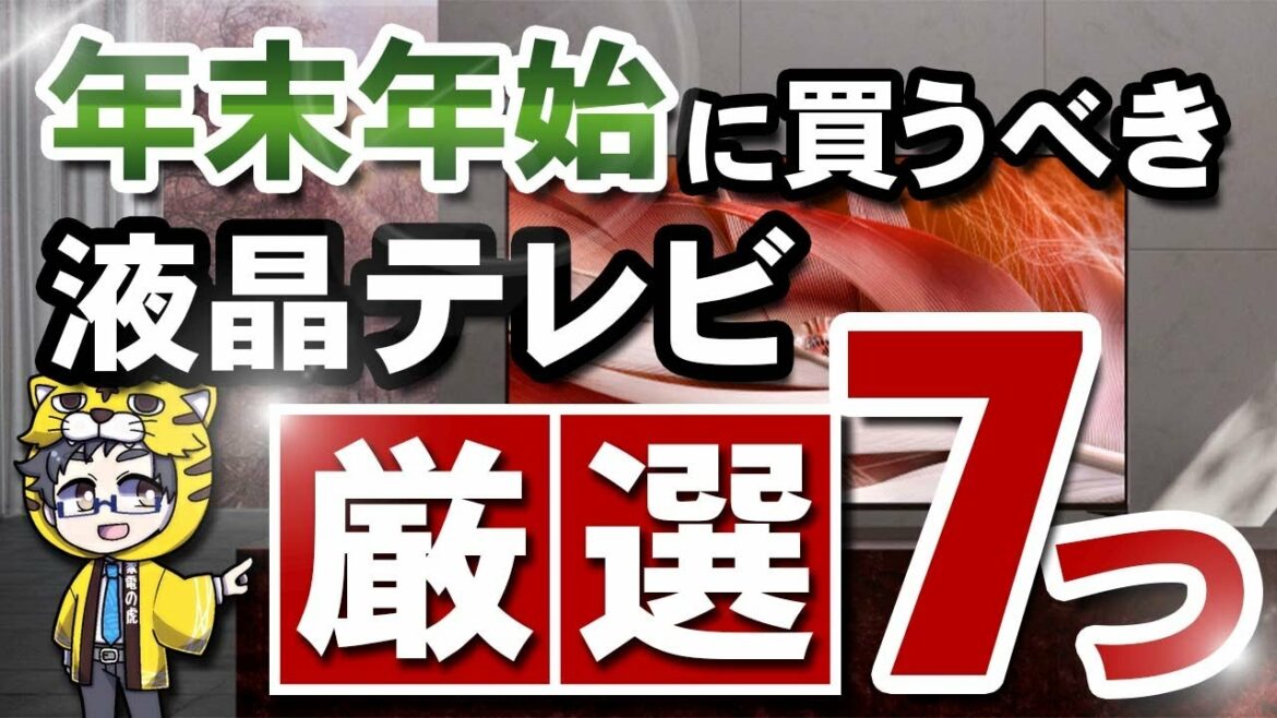 【液晶テレビおすすめ2022】年末年始に買うならこの７選の中から検討してみては？【お得なモデルを店員が解説】