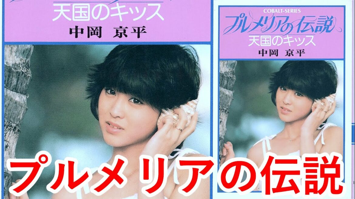 【深夜便スペシャル！】松田聖子21歳 プルメリアの伝説 メイキング＋天国のキッス テーマ曲 映画の感想