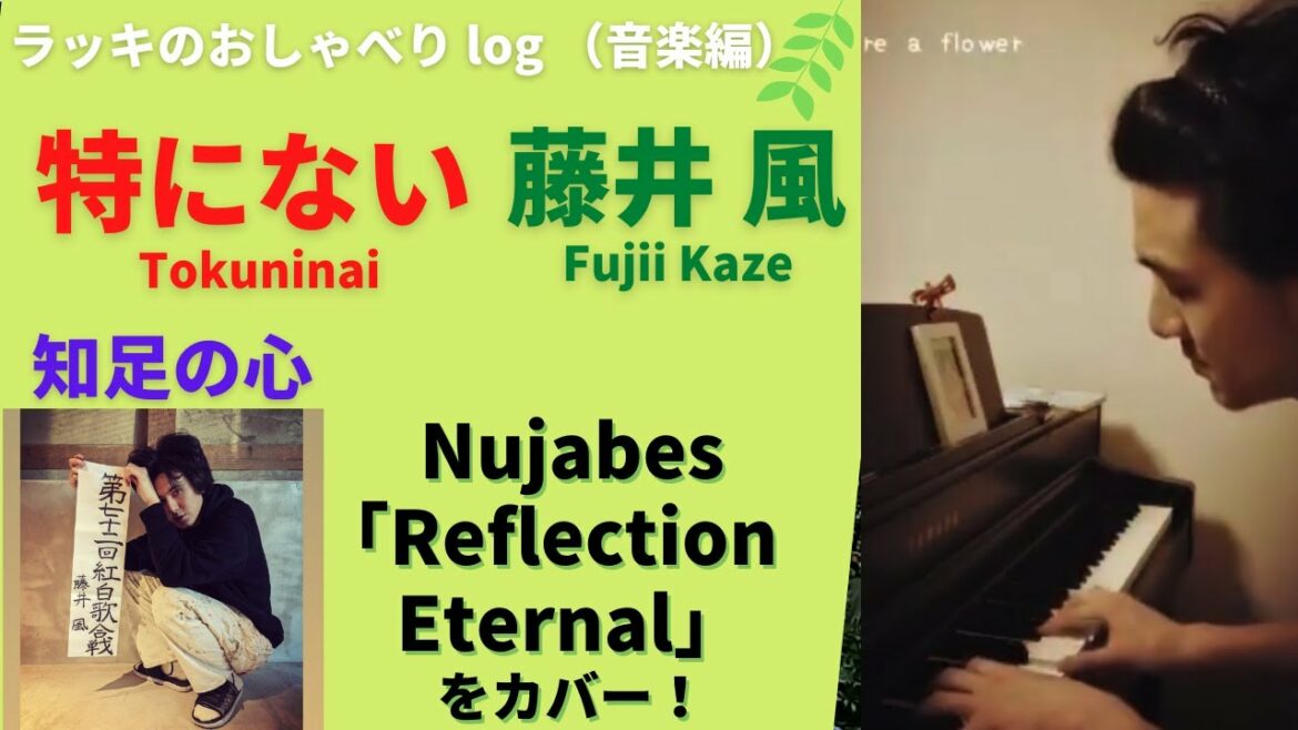 【特にない】藤井風さんは 仏教の真髄「知足の心」を切々と歌う♪ 足るを知る には？　音楽的にはNujabes（ヌジャベス）の「Reflection Eternal」に影響を受けて、インスタでカバー♪