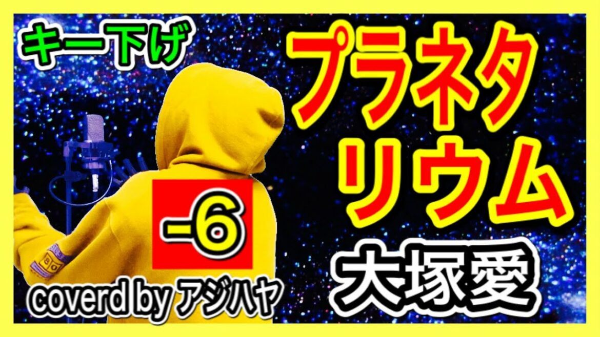 【男が歌う/キー下げ(-6)】プラネタリウム/大塚愛 ドラマ「花より男子」挿入歌 (cover by アジハヤ)  歌詞付き フル 男性キー