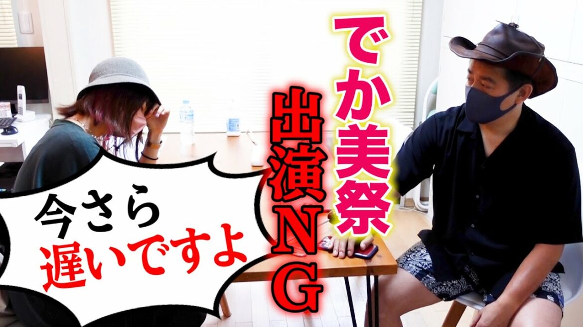 【痴話喧嘩】でか美祭に出る事を、直接でか美に伝えに行ったら出演NGだった・・・