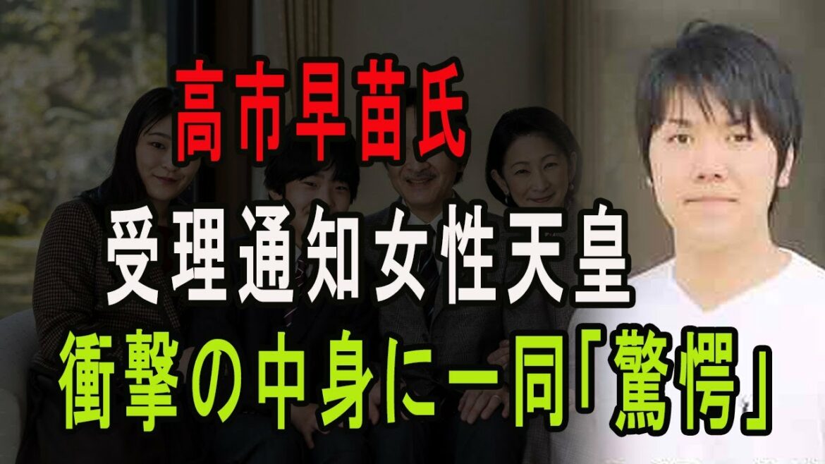 【皇室News】高市早苗氏!受理通知女性天皇!衝撃の中身に一同「驚愕」
