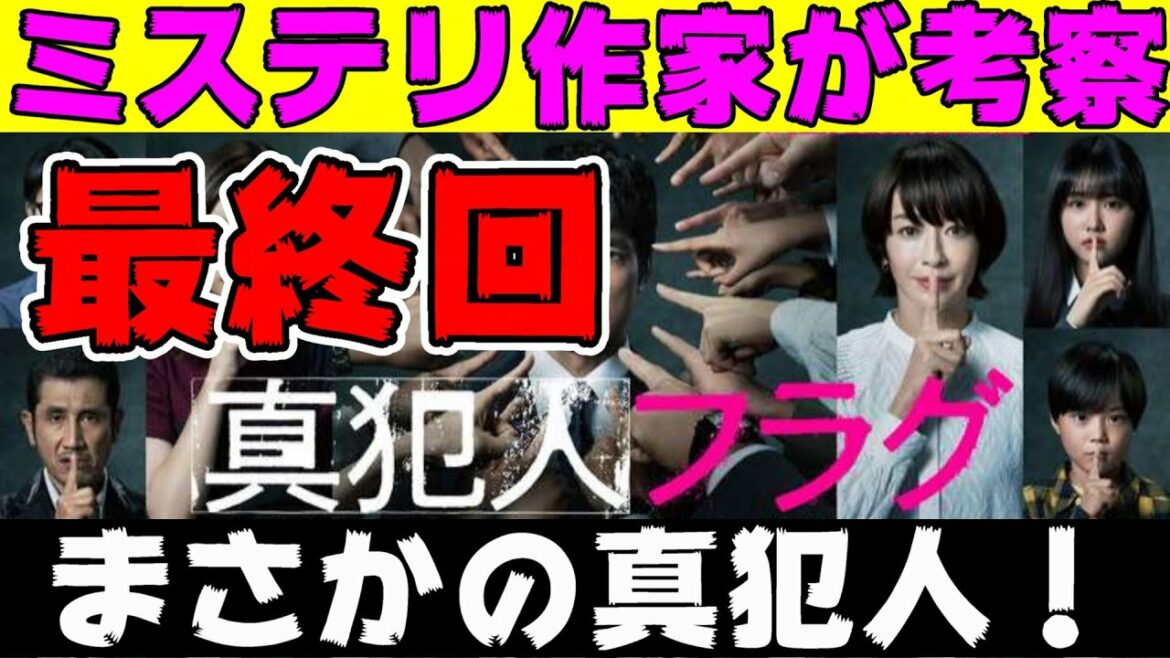 【真犯人フラグ・第10話】1クール目の最終回＆真相編 意外すぎる犯人！