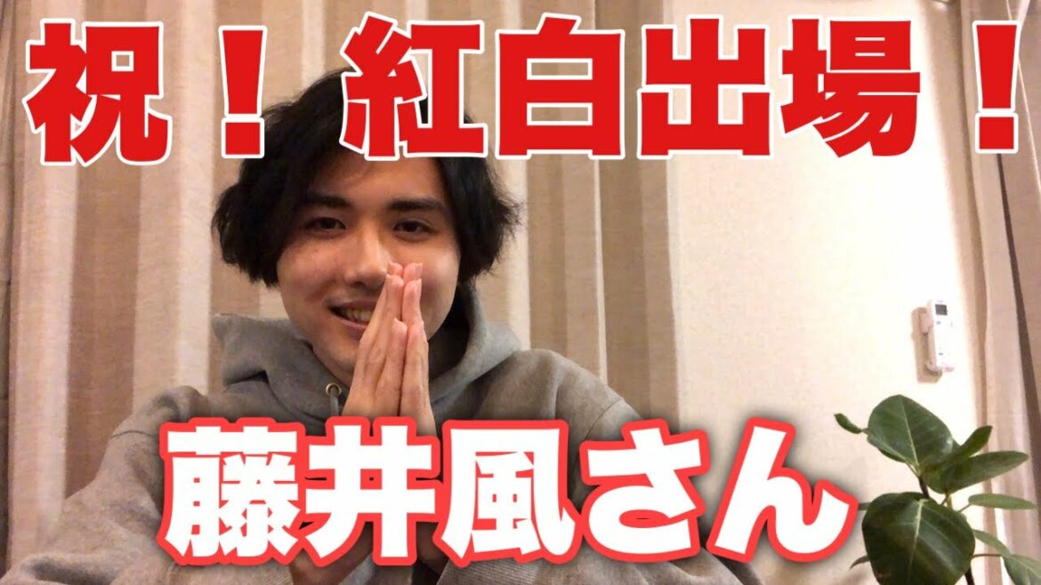 【祝】藤井風さん！紅白出場！