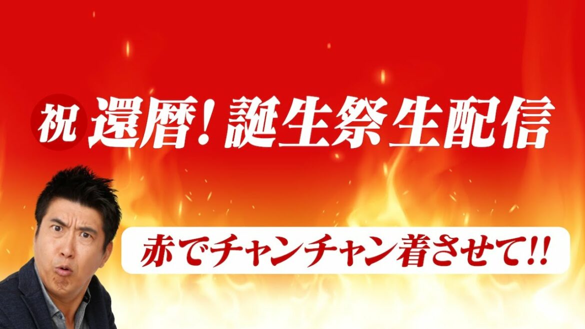 【祝還暦】石橋貴明誕生祭ＳＰ 赤でチャンチャン着させて!!【生配信】