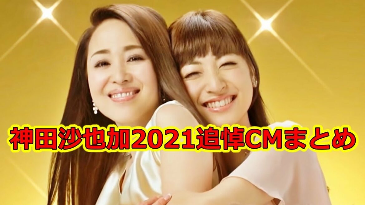 ⛪【神田沙也加2021追悼CMまとめ】【松田聖子】【神田正輝】【2021追悼CM 比較 ランキング　まとめ】【ランキング】【比較】【最強】【禁止】【衝撃】【ゲームズgames狼おおかみ】