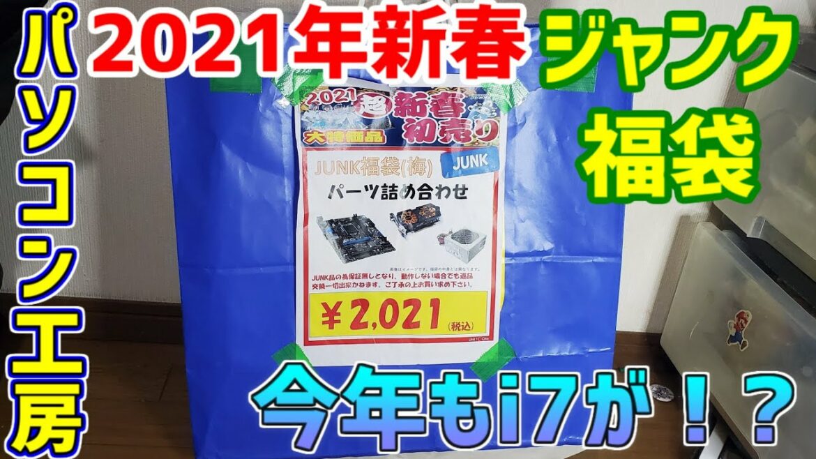 【神袋】パソコン工房の2021年新春ジャンク福袋が今年も豪華すぎる！！