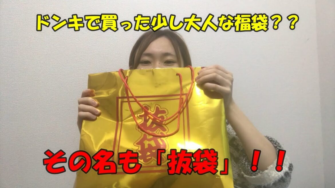 【福袋】ドンキにイってちょっぴり大人な抜袋買ってきました！