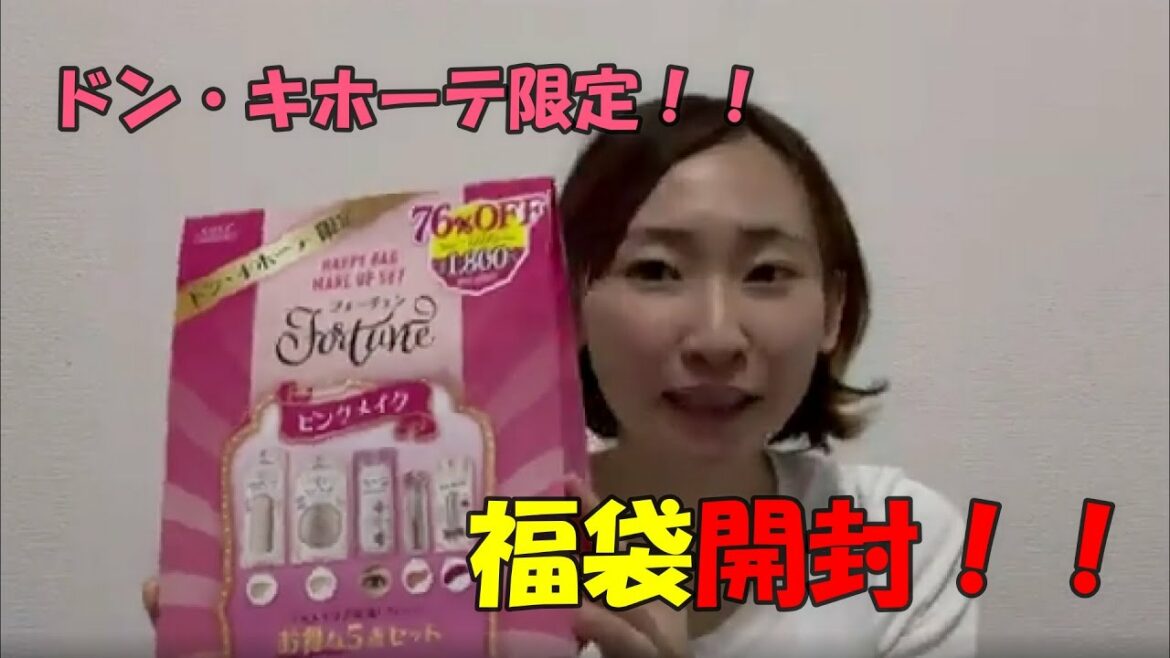 【福袋】ドン・キホーテ限定！！可愛いピンクの福袋の中身が凄かったのでメイクしてみた！
