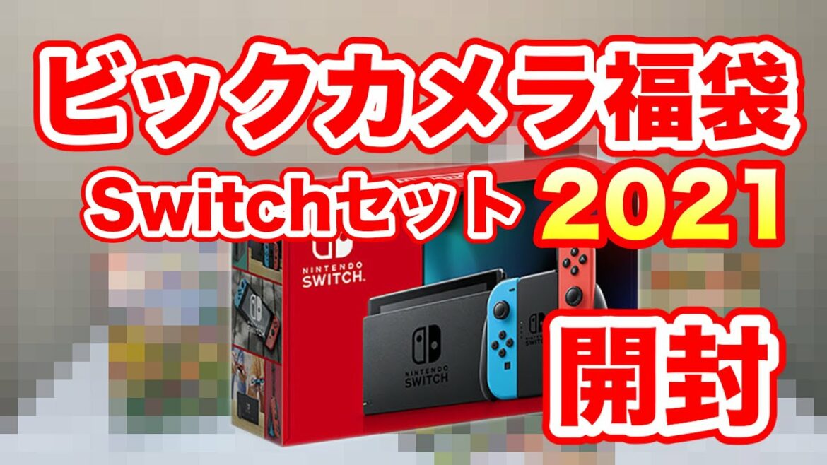 【福袋】ビックカメラSwitch福箱2021開封！合計金額はいくら！？