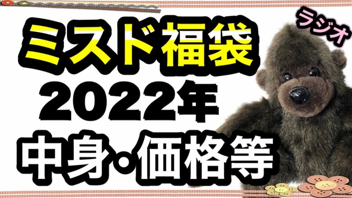 【福袋】ミスド福袋2022年の発売情報！ ４種類のポケモンコラボ福袋！その中身・価格・発売日等をご紹介！ ピカチュウクッション登場！【ミスタードーナツ福袋】　【ゴリ得ラジオ動画】Radio