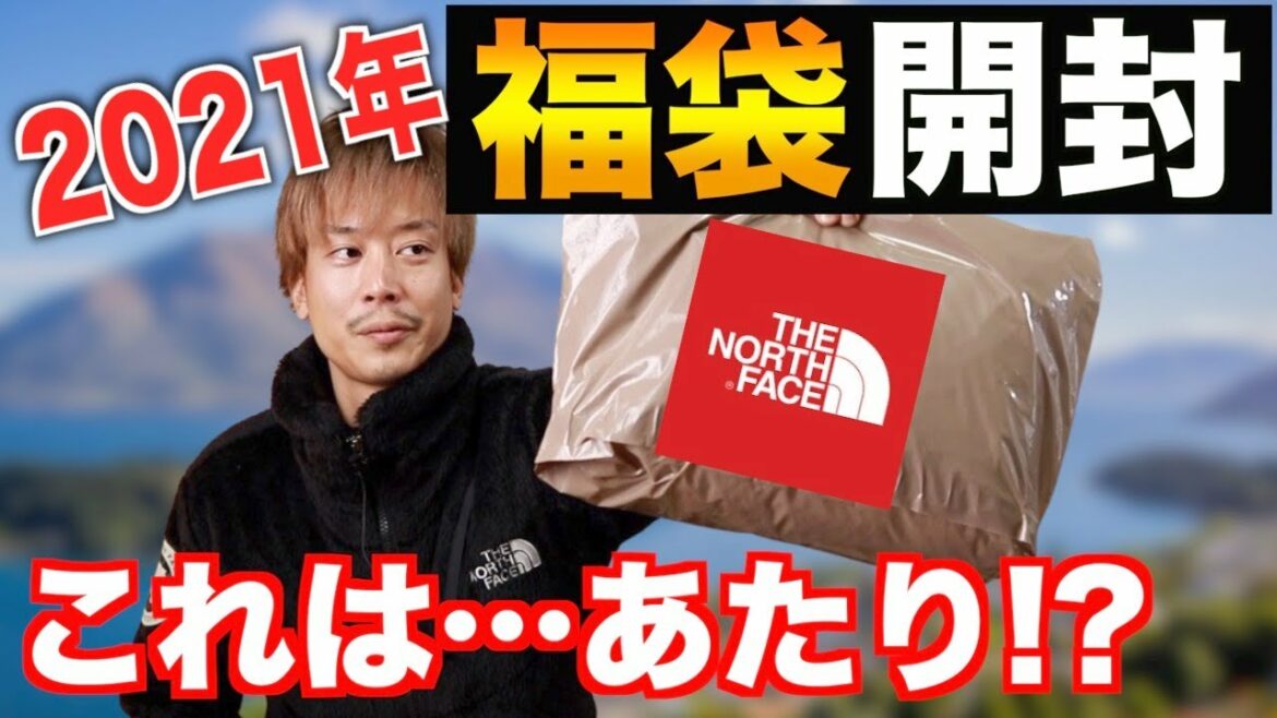 【福袋】待望のノースフェイス開封！意外と・・・良き？