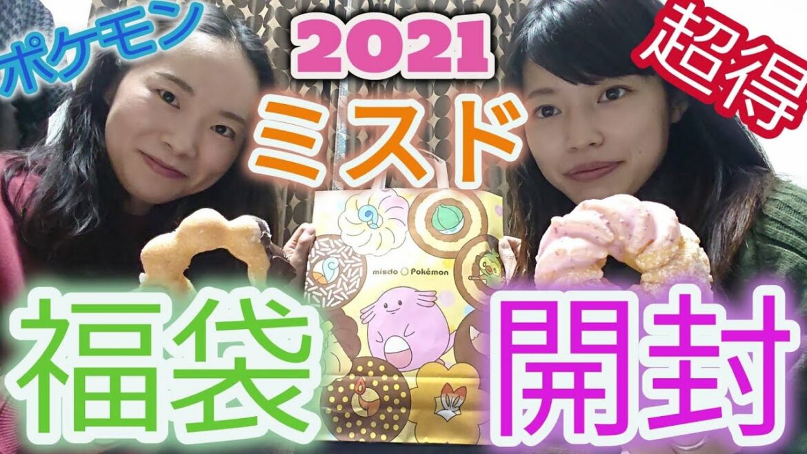 【福袋】2021年ミスド福袋こんな感じ！【開封】