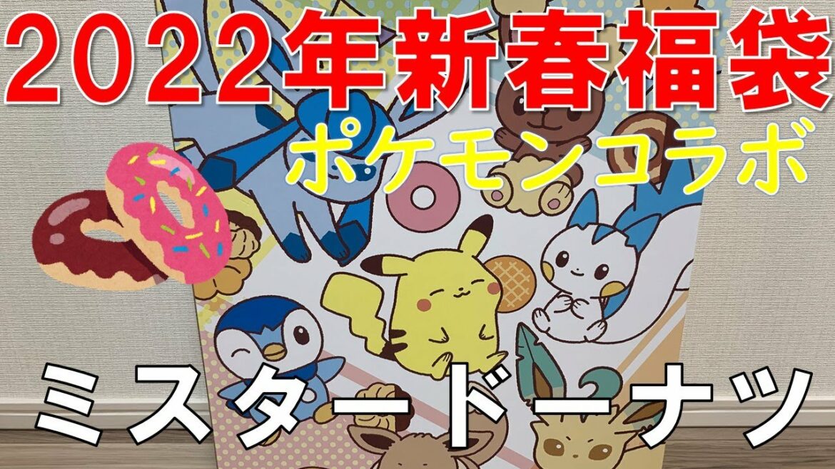 【福袋】2022年 ミスタードーナツ  新春福袋  ポケモンコラボ
